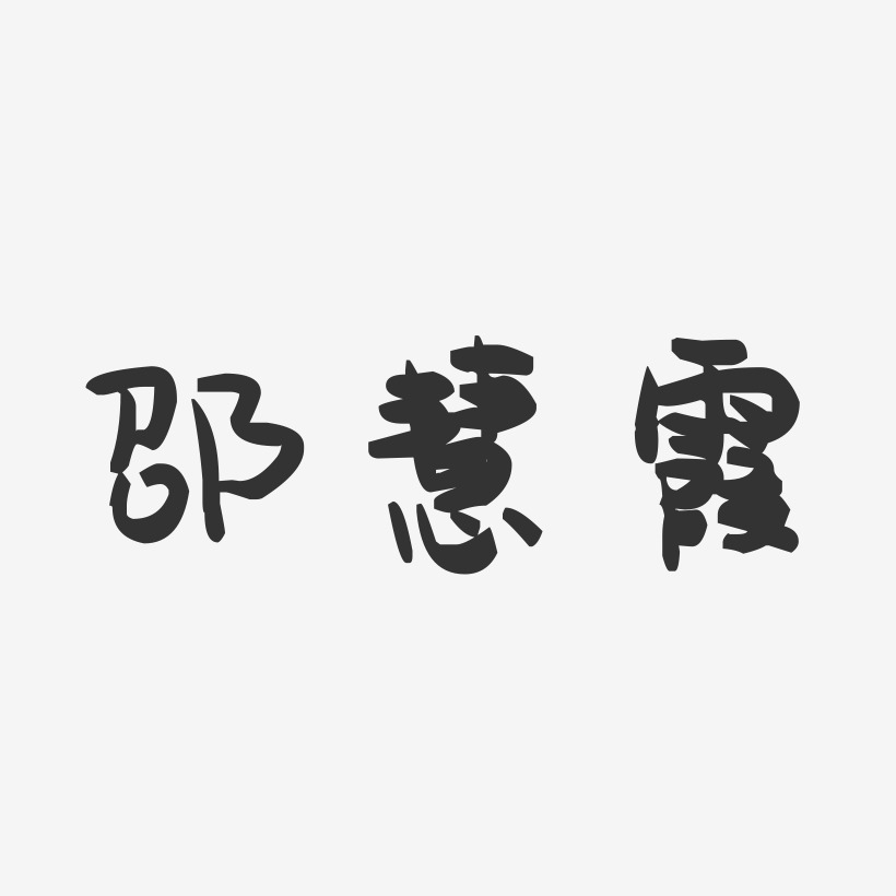 邵慧霞-萌趣果冻字体签名设计