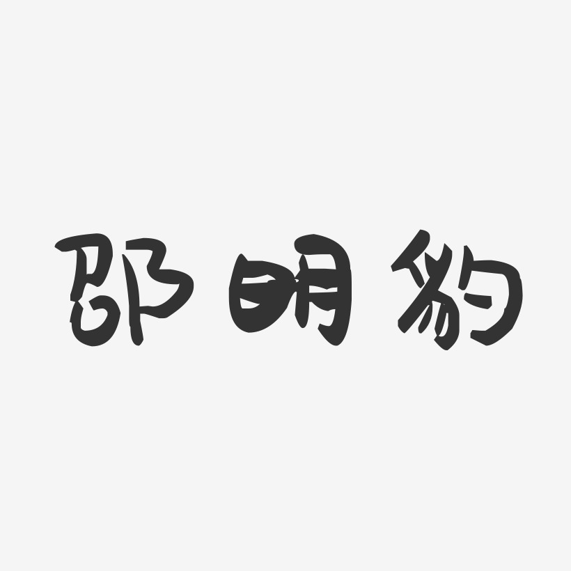 邵明豹萌趣果冻艺术字签名-邵明豹萌趣果冻艺术字签名图片下载-字魂网