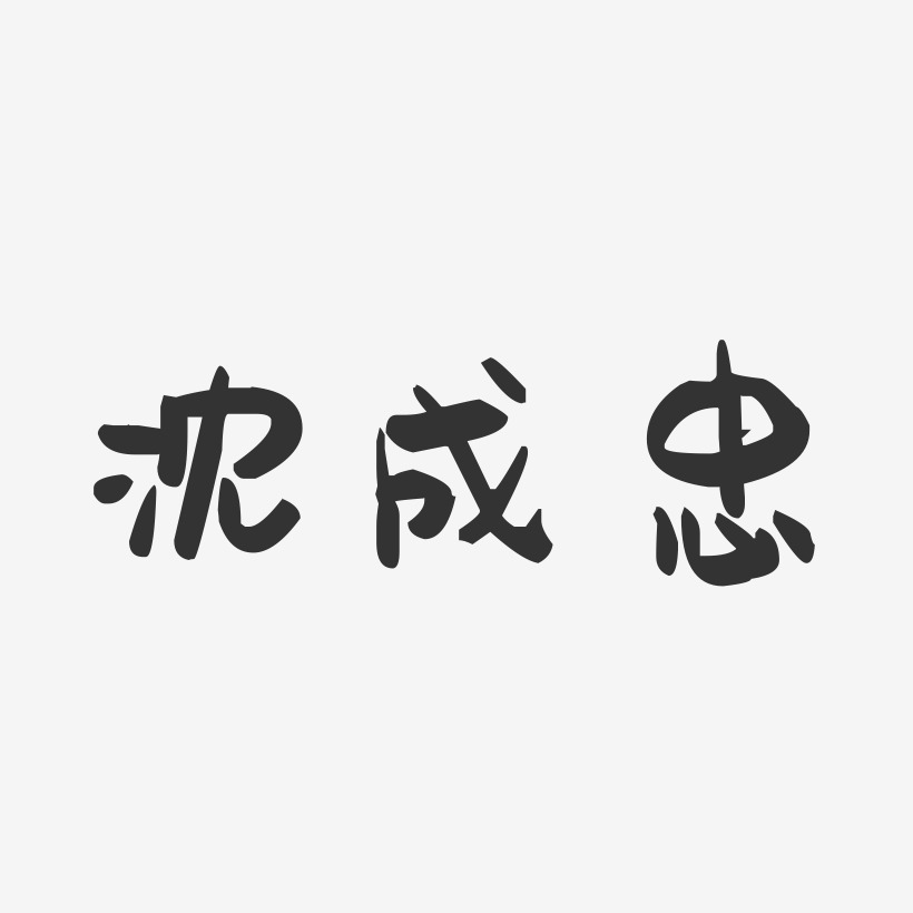 沈成忠-萌趣果冻字体签名设计