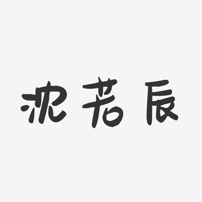 沈若辰-萌趣果冻字体签名设计