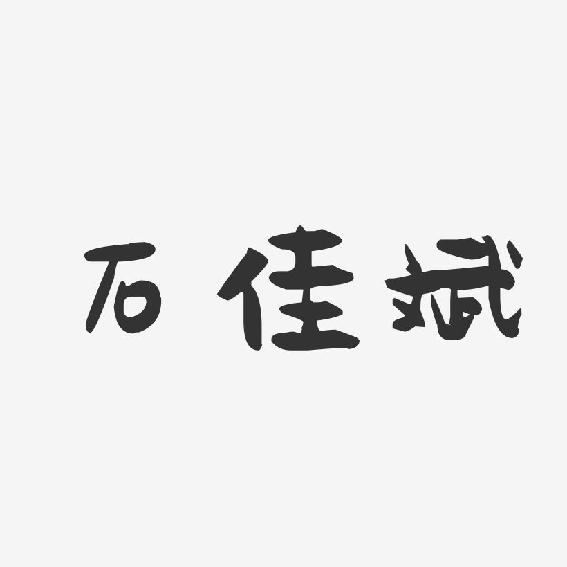 石佳斌艺术字