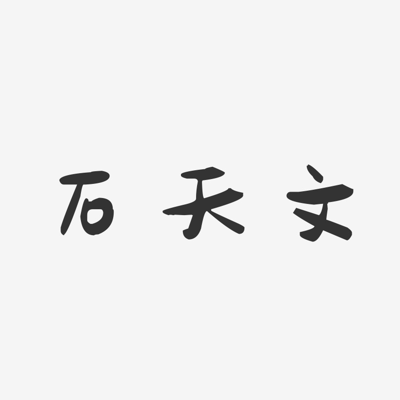 石天文-萌趣果冻字体签名设计