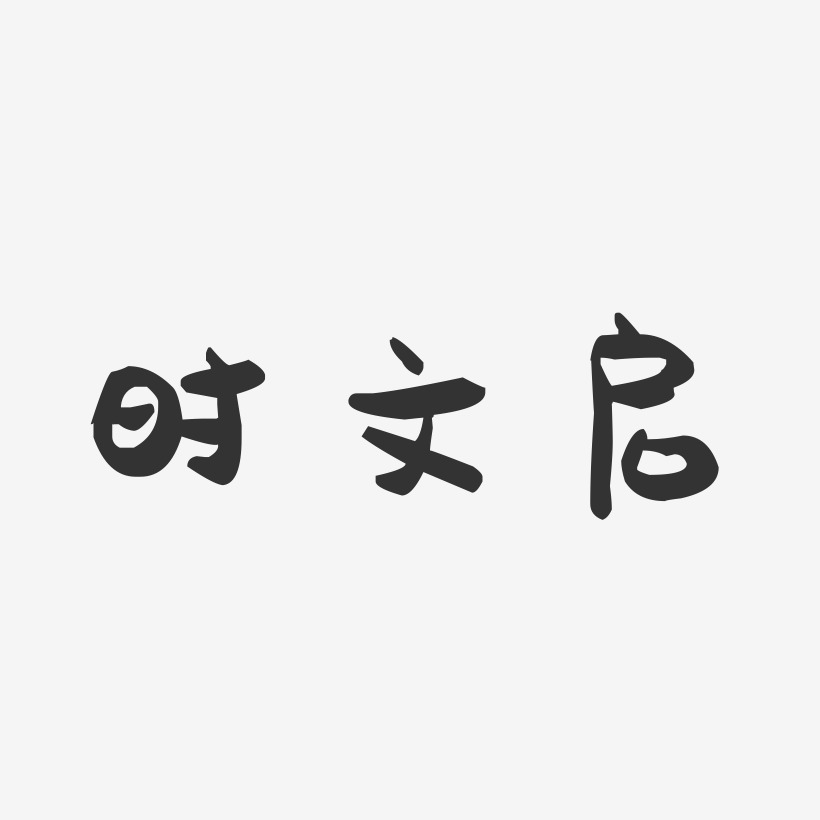 时文启萌趣果冻艺术字签名-时文启萌趣果冻艺术字签名图片下载-字魂网