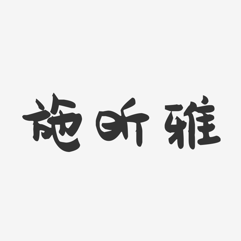 字魂网 艺术字 施昕雅-萌趣果冻字体签名设计  图片品质:原创设计