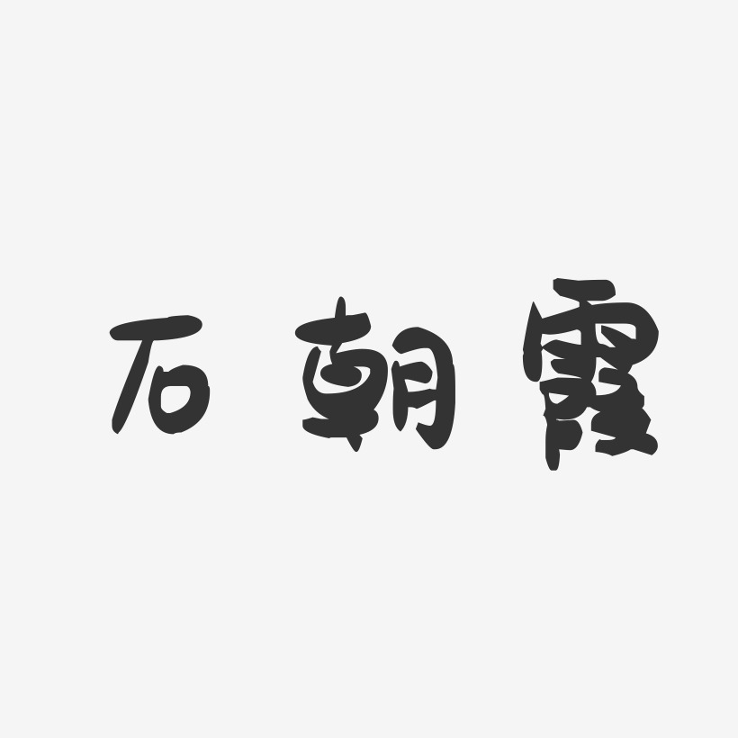 石朝霞-萌趣果冻字体签名设计