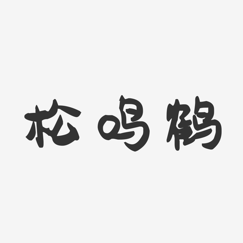 松鸣鹤萌趣果冻艺术字签名-松鸣鹤萌趣果冻艺术字签名图片下载-字魂网