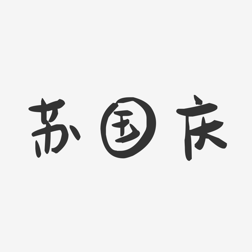 苏国庆萌趣果冻字体签名设计