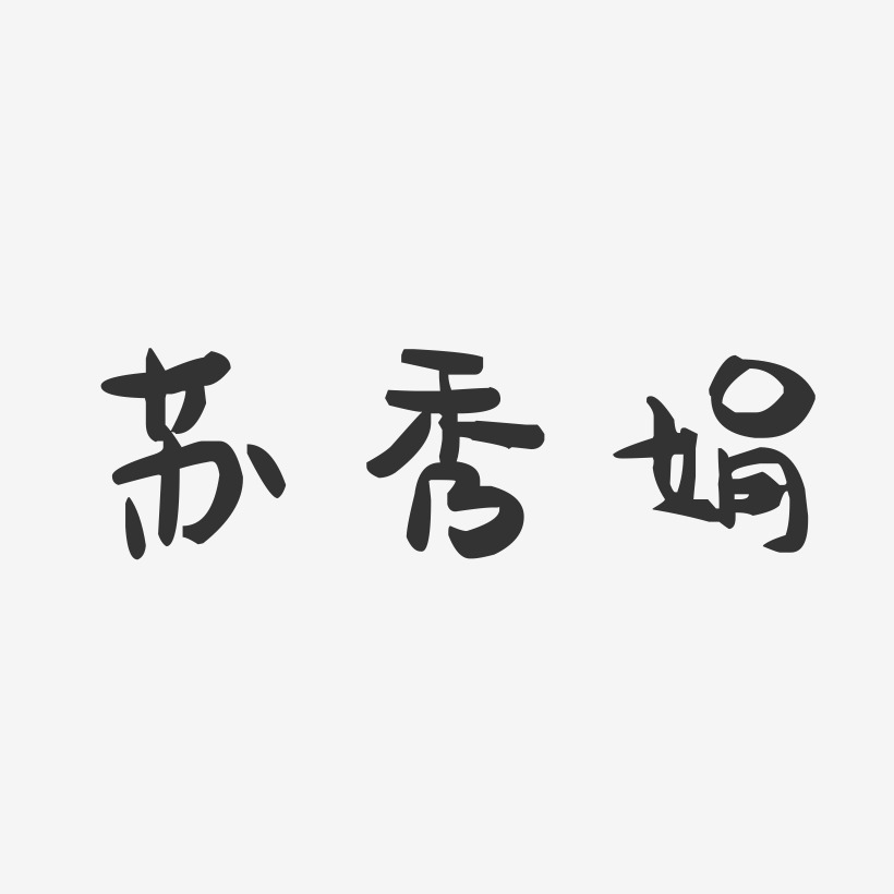 苏秀娟-温暖童稚体字体签名设计