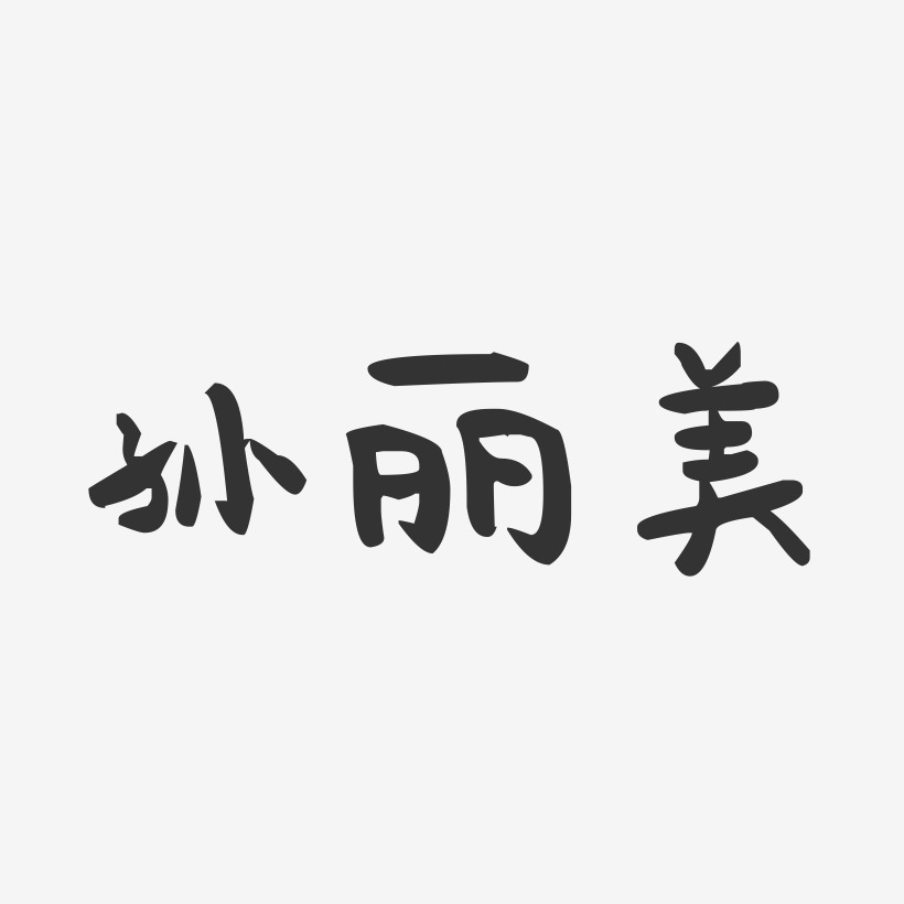 孙丽美-萌趣果冻字体签名设计