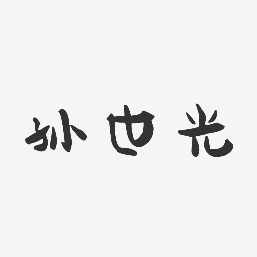 孙世光-萌趣果冻字体签名设计