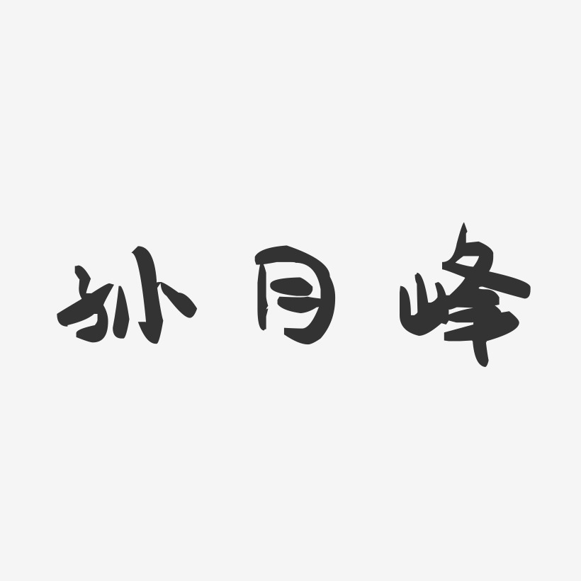 孙月峰-萌趣果冻字体签名设计