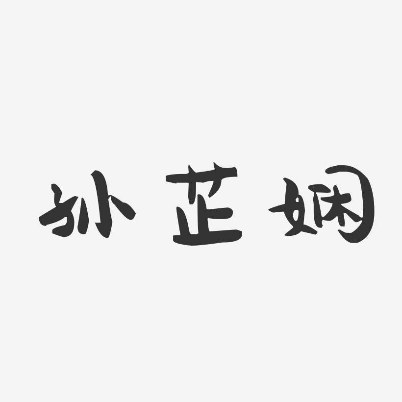 孙芷娴-萌趣果冻字体签名设计