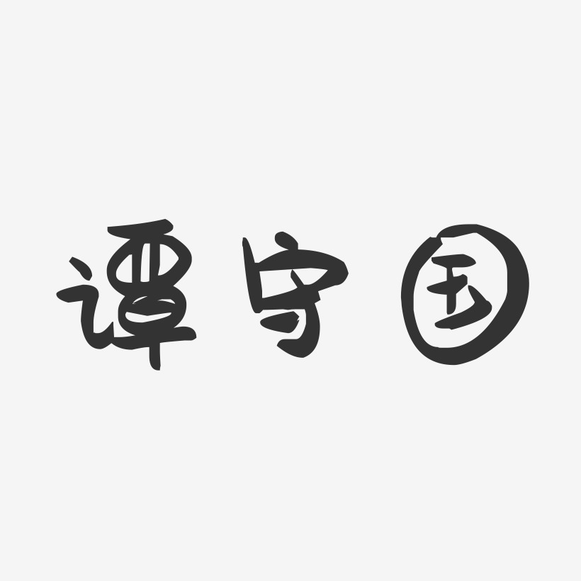 谭守国-萌趣果冻字体签名设计