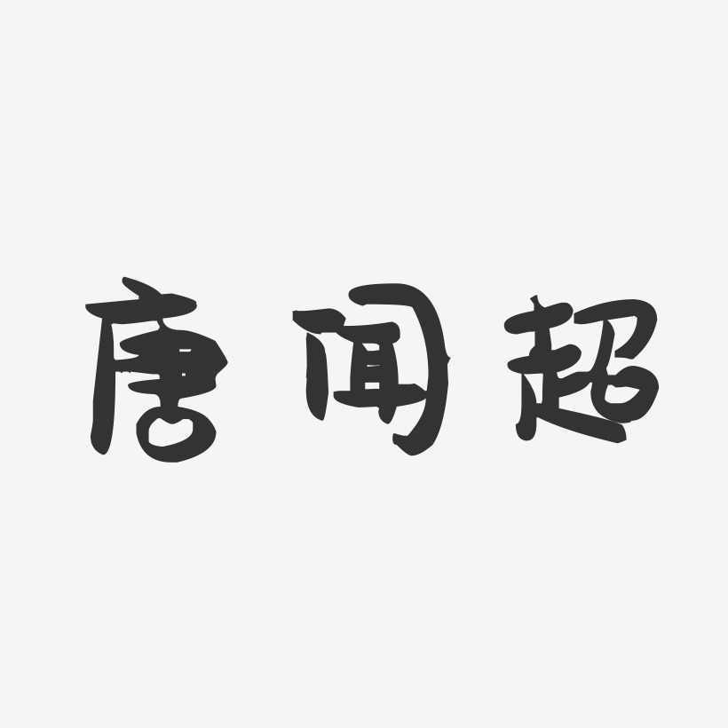 唐闻超-萌趣果冻字体签名设计