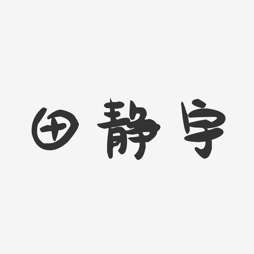 田静宇萌趣果冻艺术字签名-田静宇萌趣果冻艺术字签名图片下载-字魂网