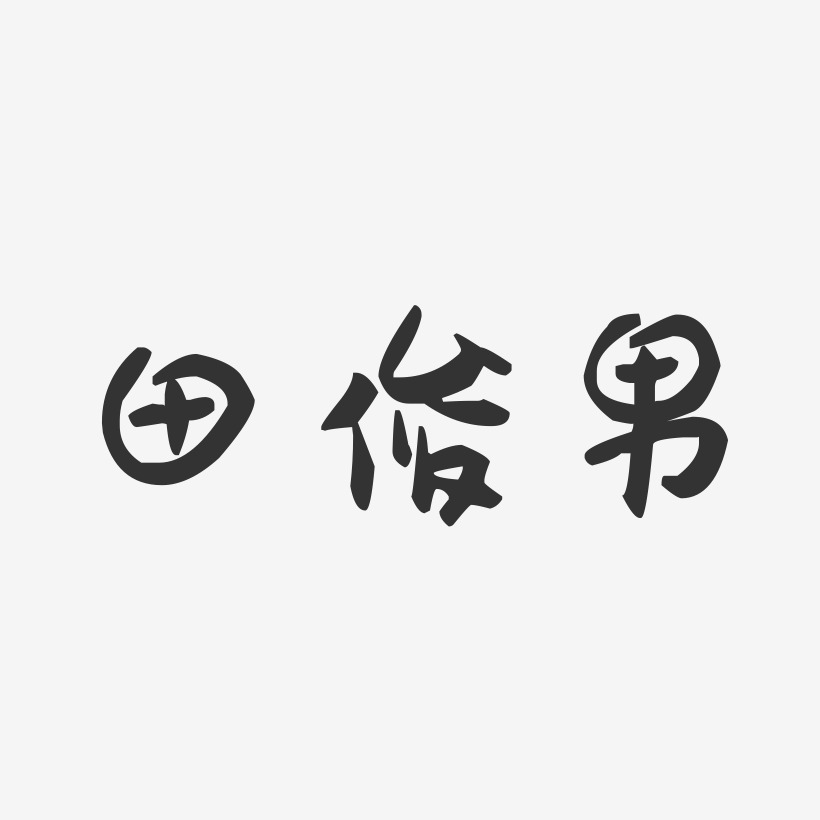 田俊男-萌趣果冻字体签名设计
