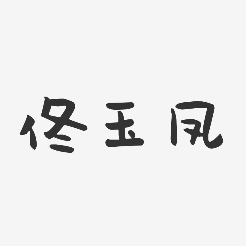 佟玉凤萌趣果冻艺术字签名-佟玉凤萌趣果冻艺术字签名图片下载-字魂网