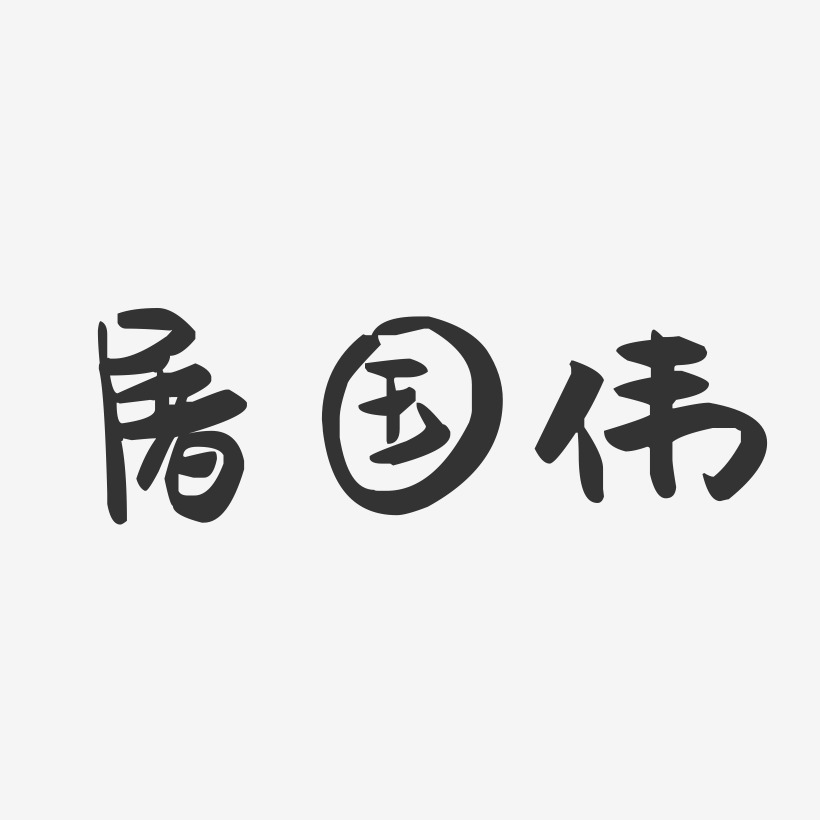 字魂网 艺术字 屠国伟-萌趣果冻字体签名设计 图片