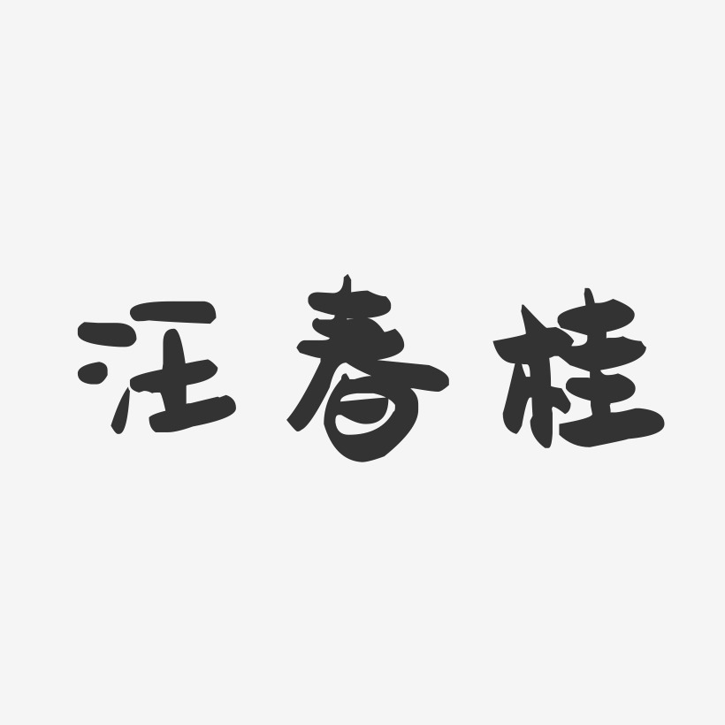 汪春桂-萌趣果冻字体签名设计