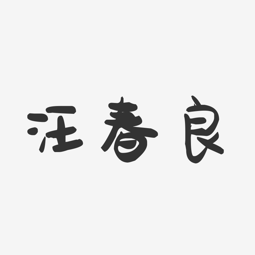 汪春良-经典雅黑字体签名设计