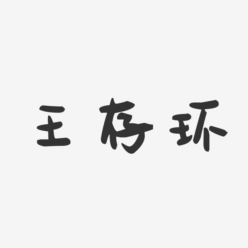 王存环萌趣果冻艺术字签名-王存环萌趣果冻艺术字签名图片下载-字魂网