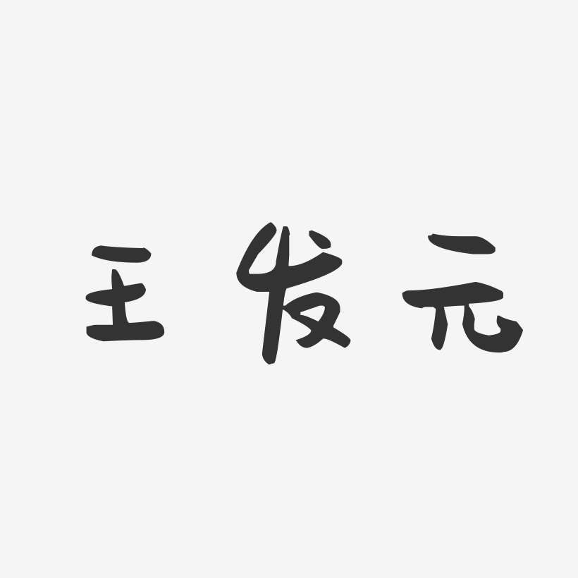 王发嫂艺术字