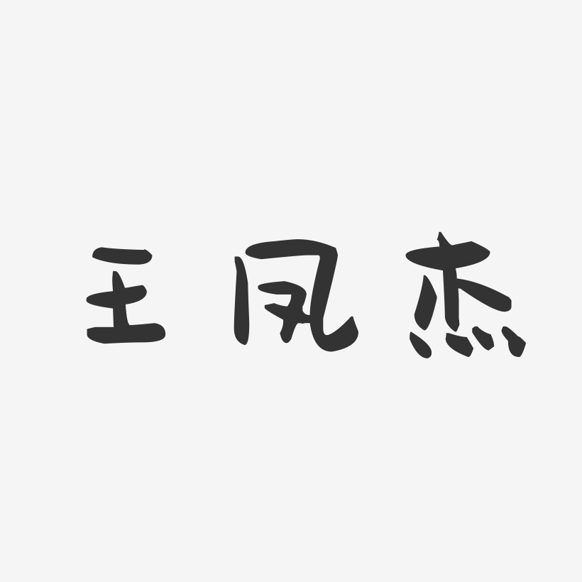 王凤杰艺术字下载_王凤杰图片_王凤杰字体设计图片大全_字魂网