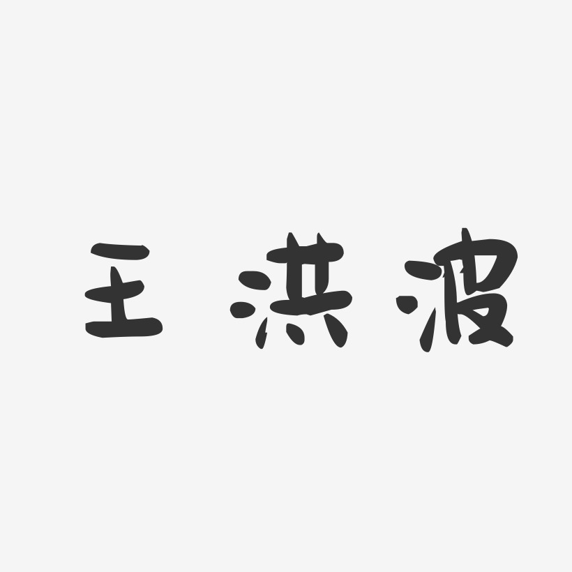 艺术签名王洪波-布丁体字体免费签名俞洪波-布丁体字体个性签名洪波
