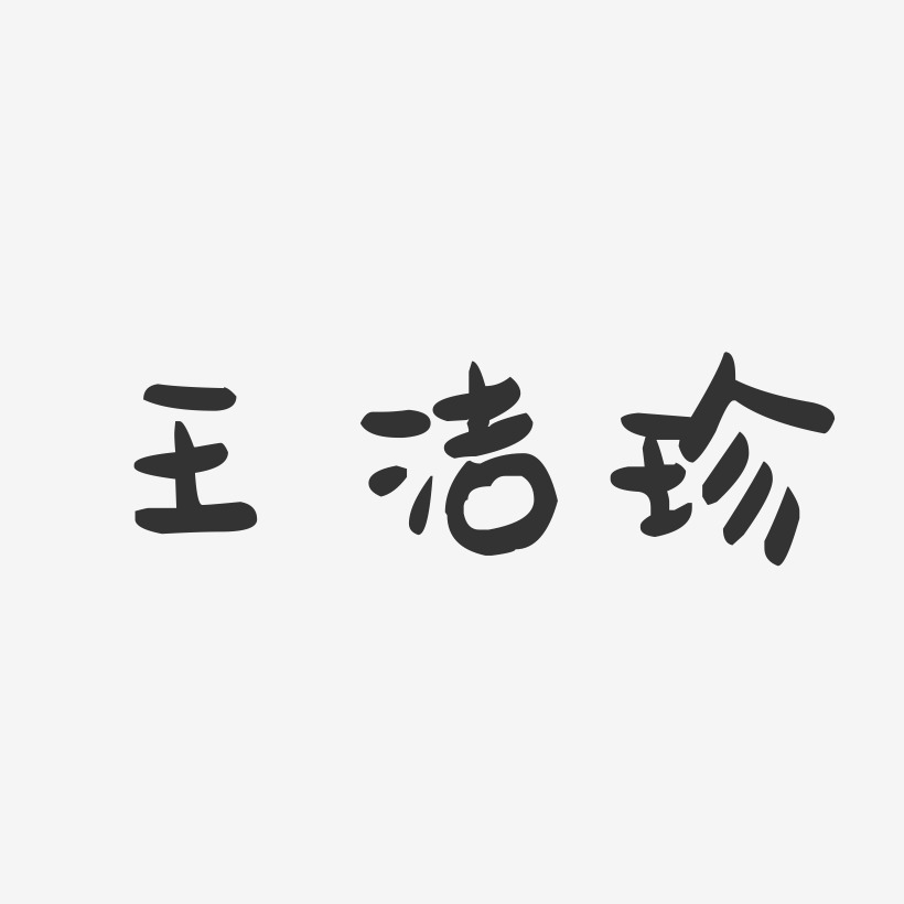 王洁琼-布丁体字体艺术签名王洁珍-布丁体字体个性签名王雅洁-布丁体