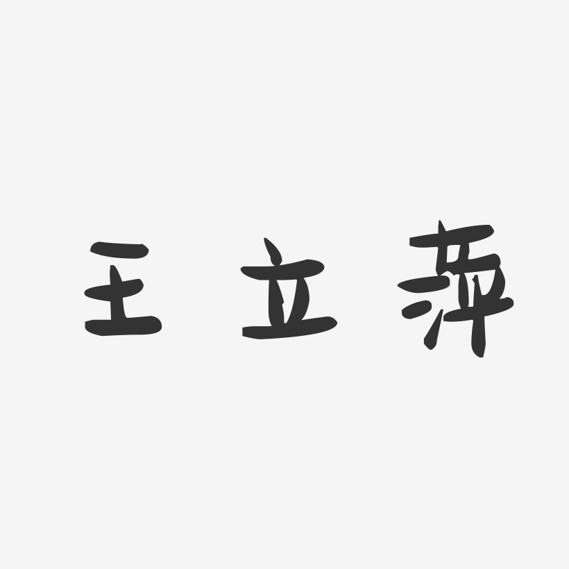 王立萍萌趣果冻艺术字签名-王立萍萌趣果冻艺术字签名图片下载-字魂网