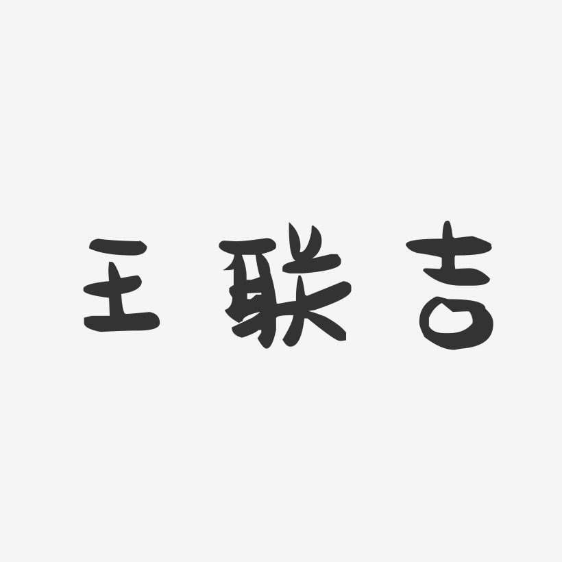 王联吉-萌趣果冻字体签名设计王盛吉-萌趣果冻字体