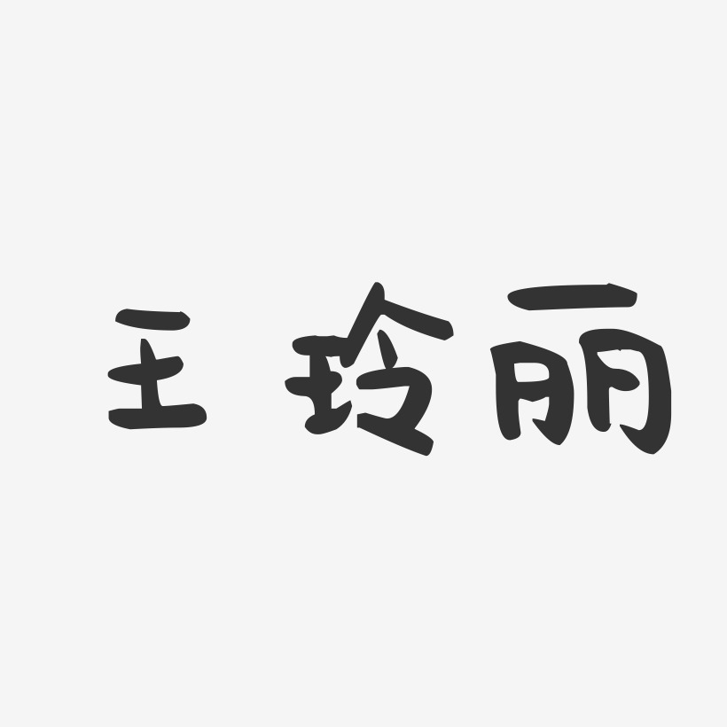 王玲丽-萌趣果冻字体签名设计