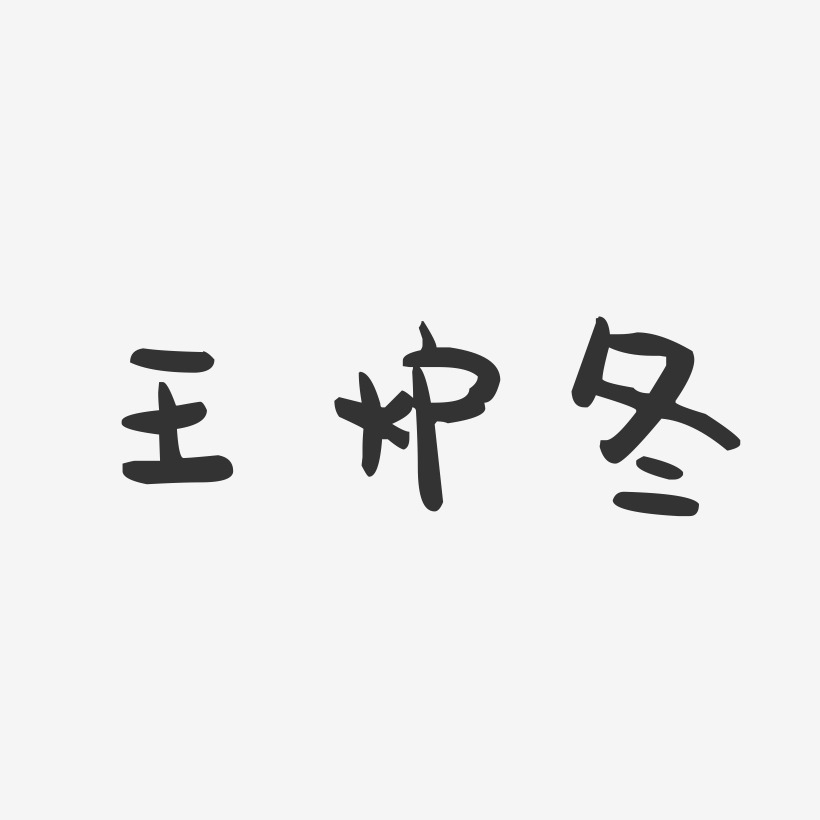 字魂网 艺术字 王璐璐-萌趣果冻字体签名设计