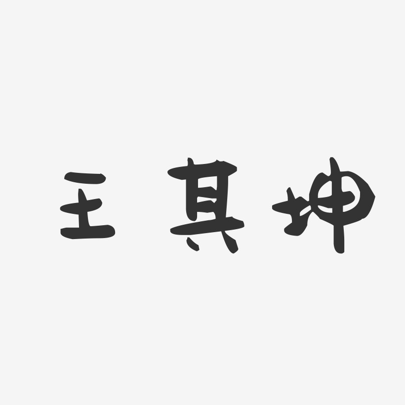 王其坤-萌趣果冻字体签名设计