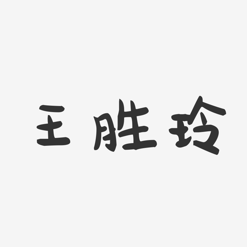 王胜玲-萌趣果冻字体签名设计