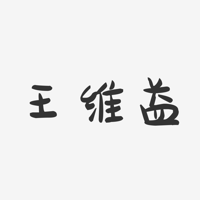 王维益萌趣果冻艺术字签名-王维益萌趣果冻艺术字签名图片下载-字魂网