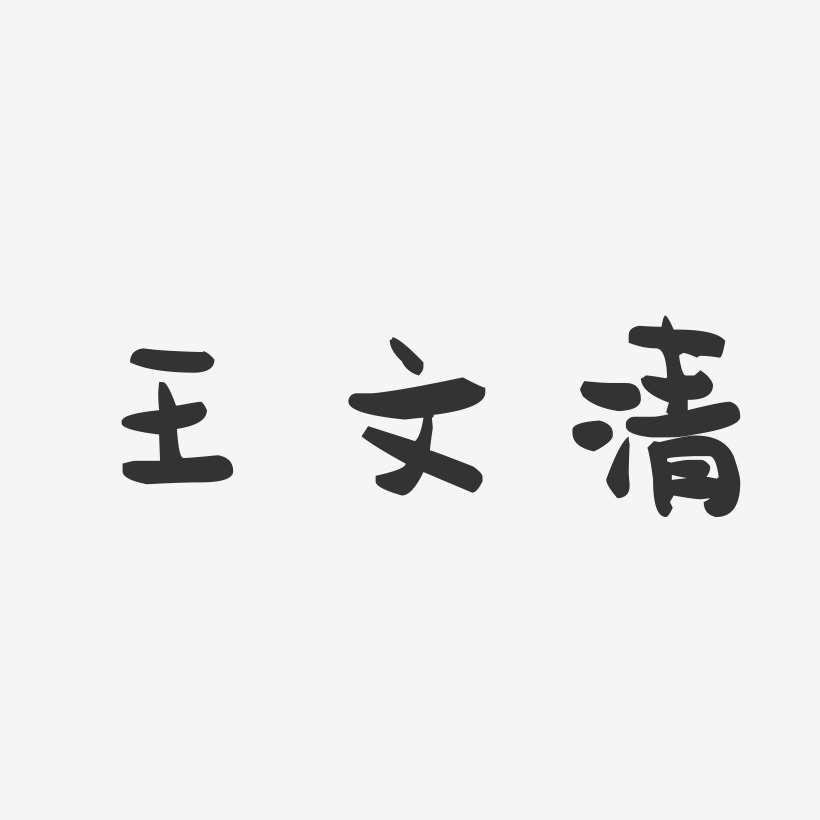 王文清-萌趣果冻字体签名设计