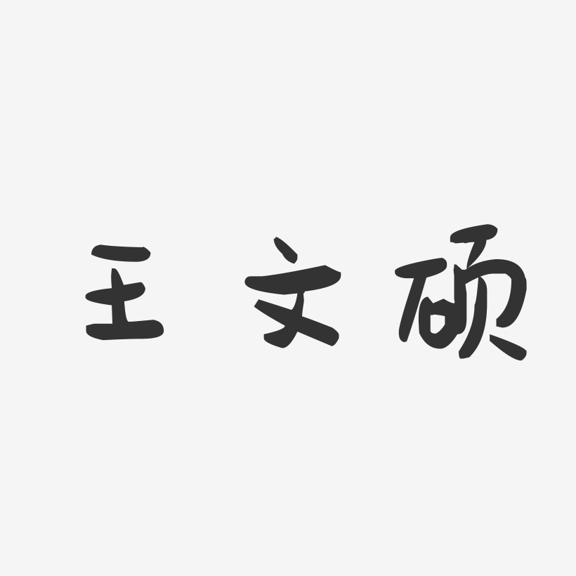 王文硕-萌趣果冻字体签名设计