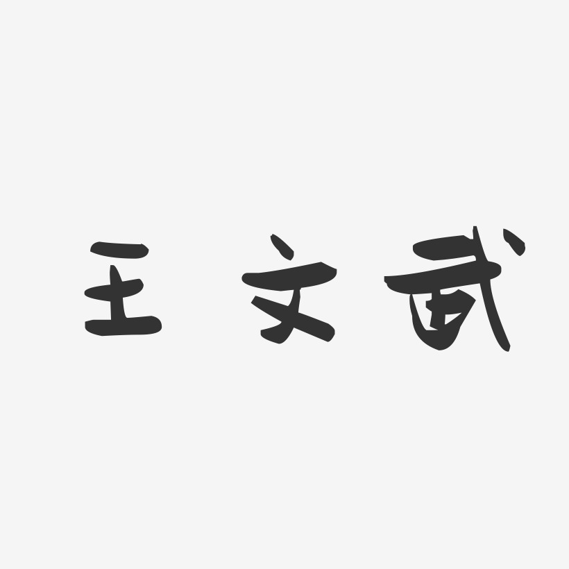 王文武-萌趣果冻字体签名设计