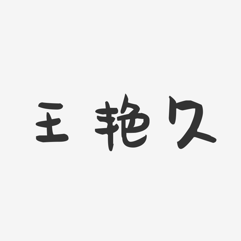 王艳久萌趣果冻艺术字签名-王艳久萌趣果冻艺术字签名图片下载-字魂网