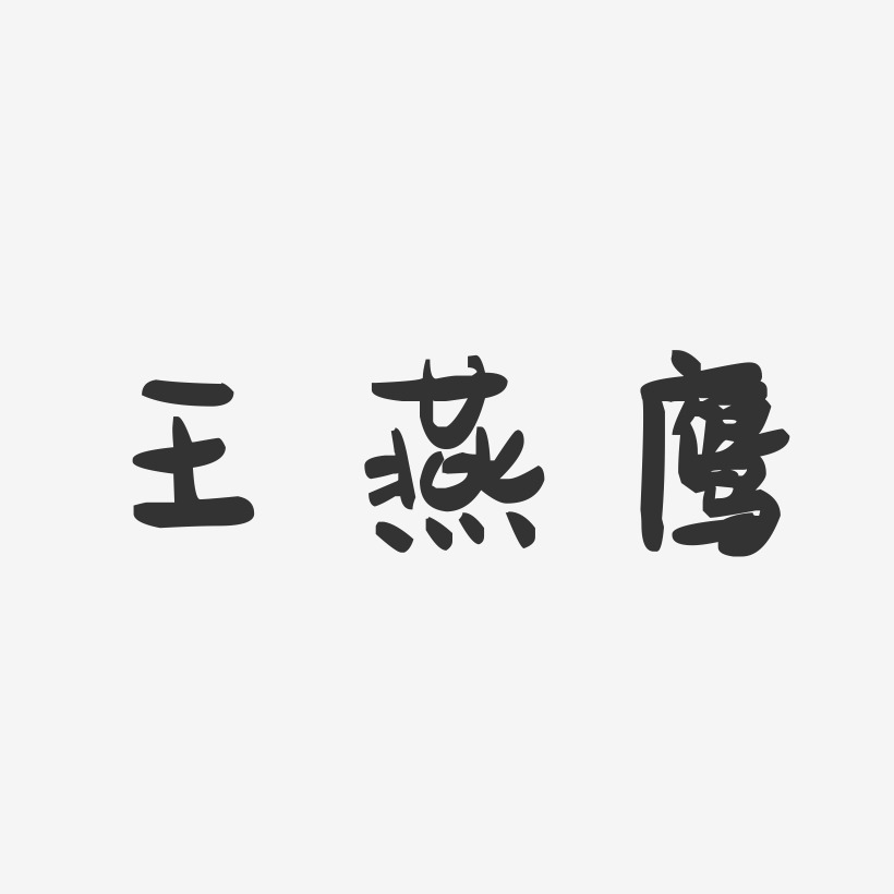 王燕鹰-萌趣果冻字体签名设计