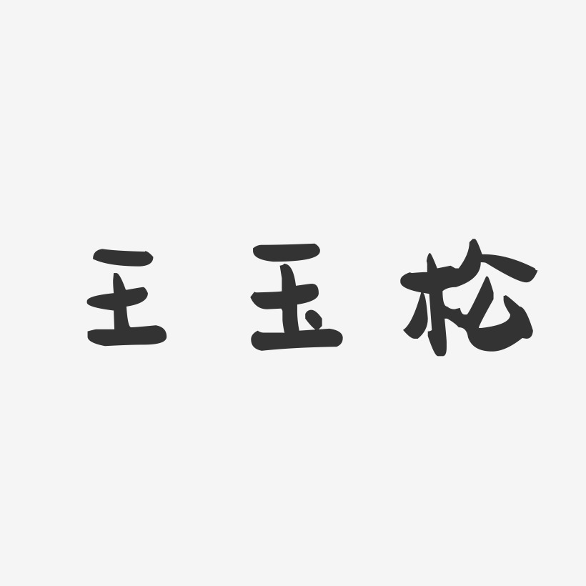 王玉松-萌趣果冻字体签名设计