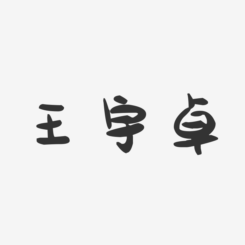 王宇卓萌趣果冻艺术字签名-王宇卓萌趣果冻艺术字签名图片下载-字魂网