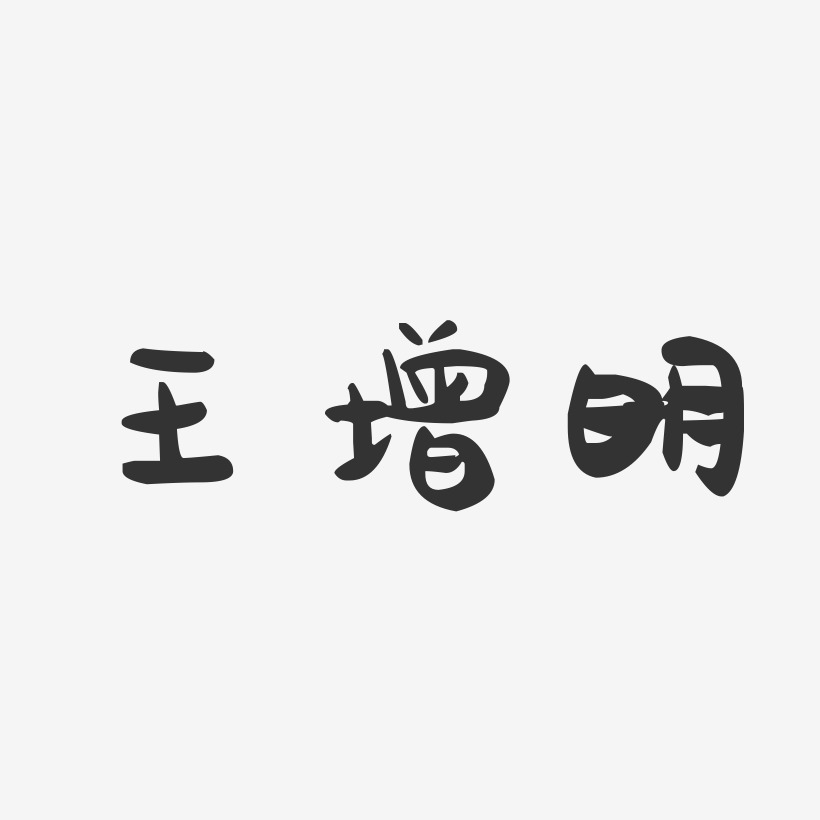 王增明-萌趣果冻字体签名设计