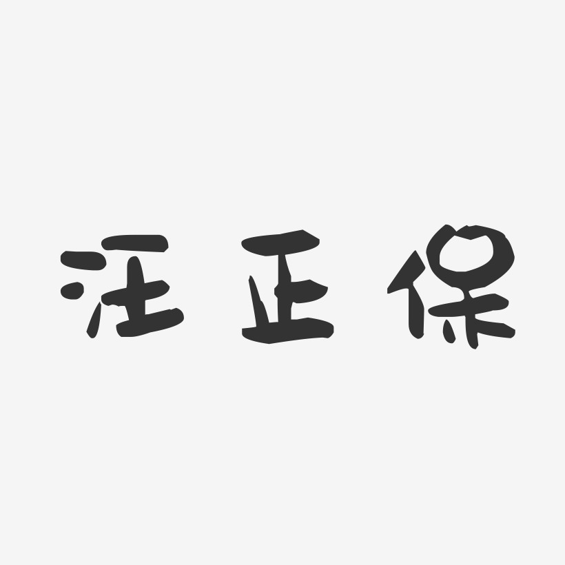 汪正保萌趣果冻艺术字签名-汪正保萌趣果冻艺术字签名图片下载-字魂网