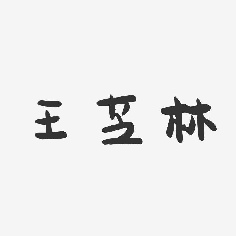 王芝林-萌趣果冻字体签名设计