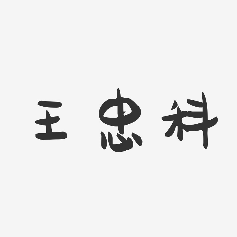 王忠科-萌趣果冻字体签名设计