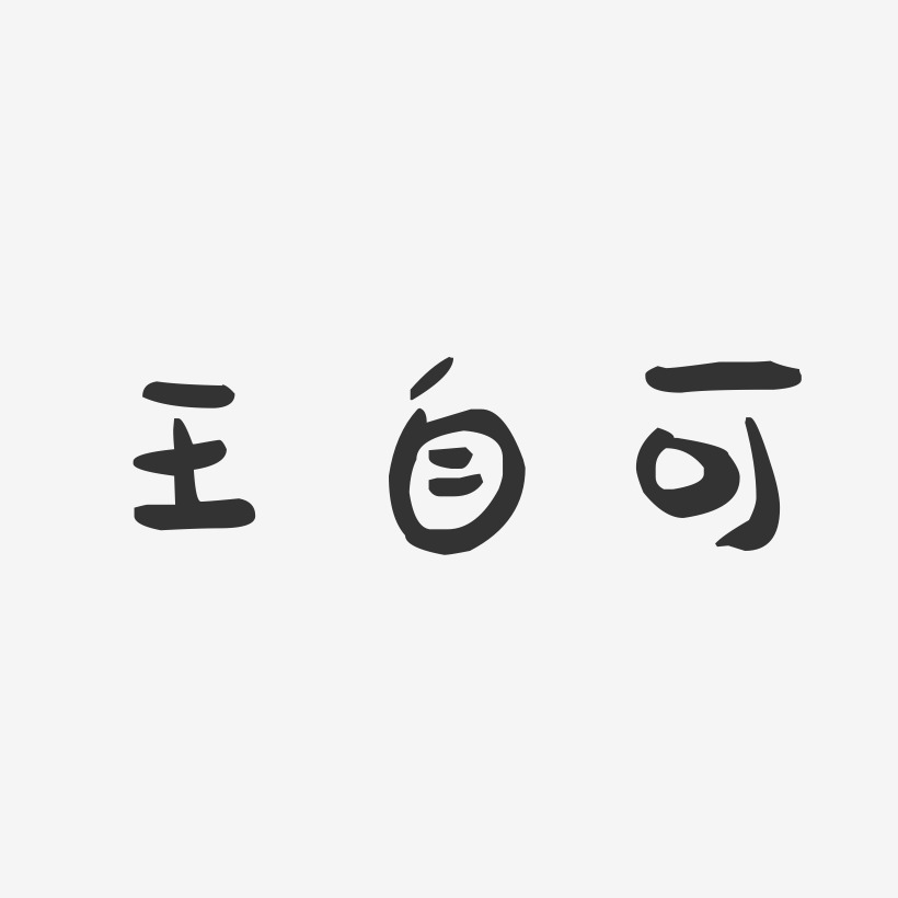 王自可艺术字