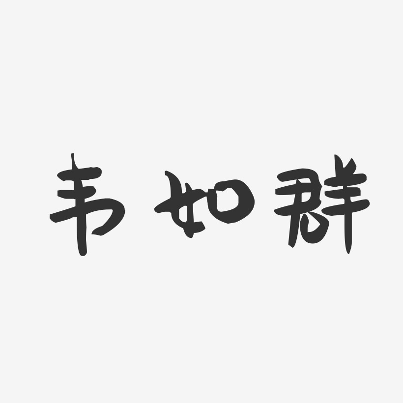 韦如群艺术字