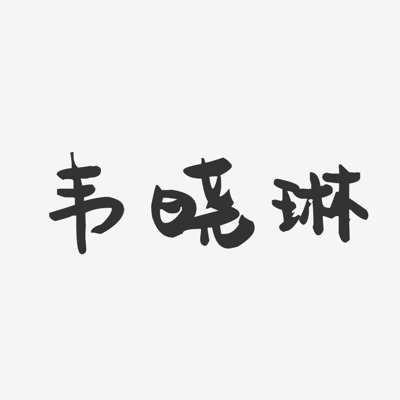 韦晓琳-萌趣果冻字体签名设计